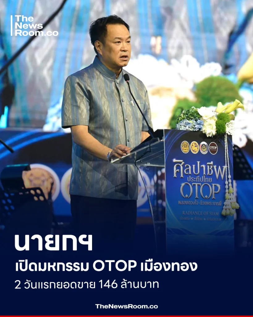 นายกฯ เปิดมหกรรม OTOP เมืองทอง 2 วันแรกยอดขาย 146 ล้านบาท