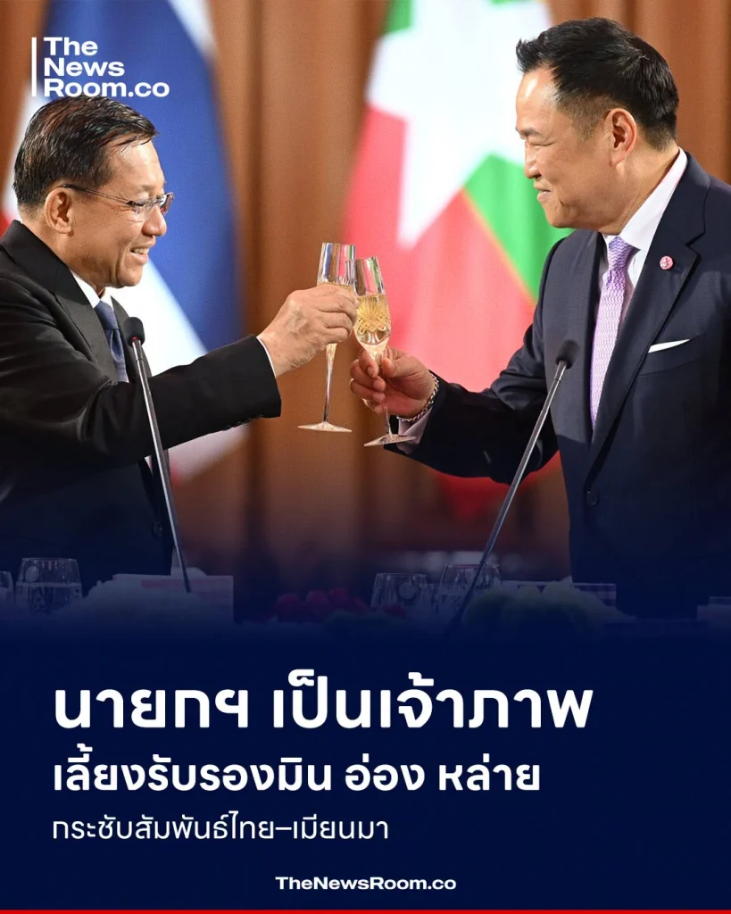 นายกฯ เป็นเจ้าภาพเลี้ยงรับรองมิน อ่อง หล่าย กระชับสัมพันธ์ไทย–เมียนมา