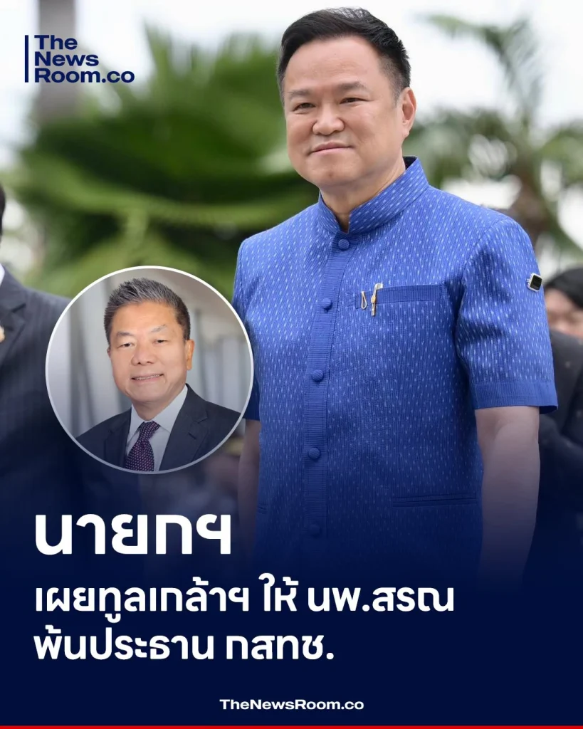 นายกฯ เผยทูลเกล้าฯ ให้ นพ.สรณ พ้นประธาน กสทช.