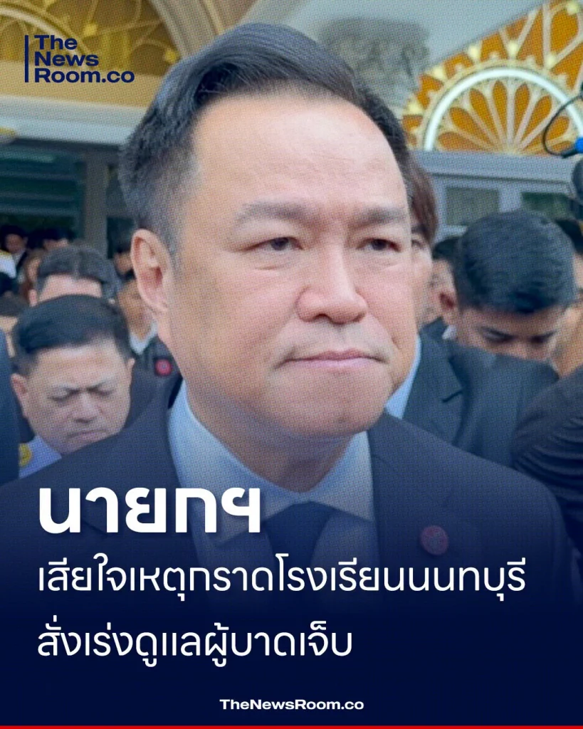 นายกฯ เสียใจเหตุกราดโรงเรียนนนทบุรี สั่งเร่งดูแลผู้บาดเจ็บ