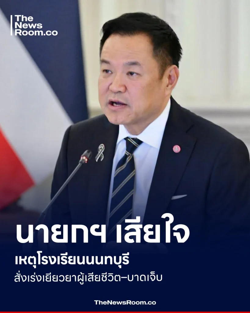 นายกฯ เสียใจเหตุโรงเรียนนนทบุรี สั่งเร่งเยียวยาผู้เสียชีวิต–บาดเจ็บ