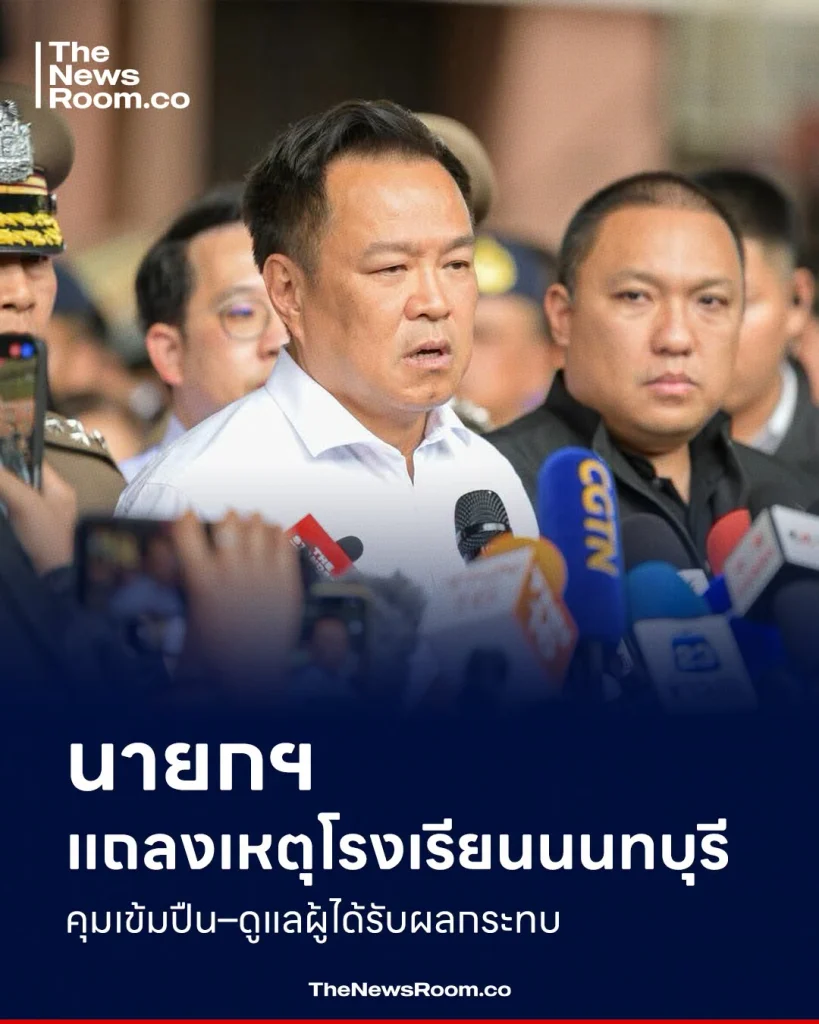 นายกฯ แถลงเหตุโรงเรียนนนทบุรี คุมเข้มปืน–ดูแลผู้ได้รับผลกระทบ