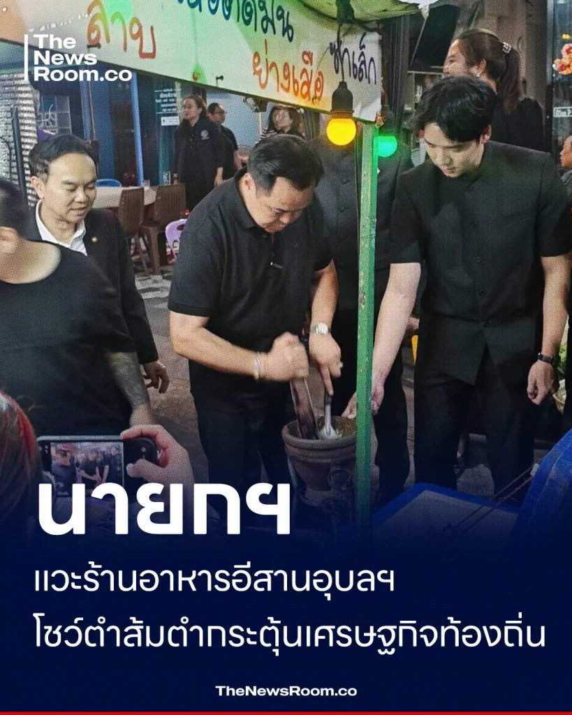 นายกฯ แวะร้านอาหารอีสานอุบลฯ โชว์ตำส้มตำกระตุ้นเศรษฐกิจท้องถิ่น