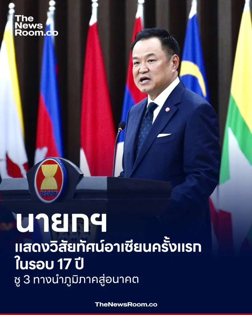 นายกฯ แสดงวิสัยทัศน์อาเซียนครั้งแรกในรอบ 17 ปี ชู 3 ทางนำภูมิภาคสู่อนาคต