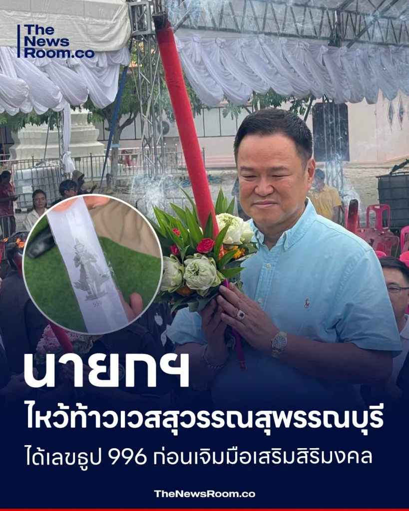 นายกฯ ไหว้ท้าวเวสสุวรรณสุพรรณบุรี ได้เลขธูป 996 ก่อนเจิมมือเสริมสิริมงคล