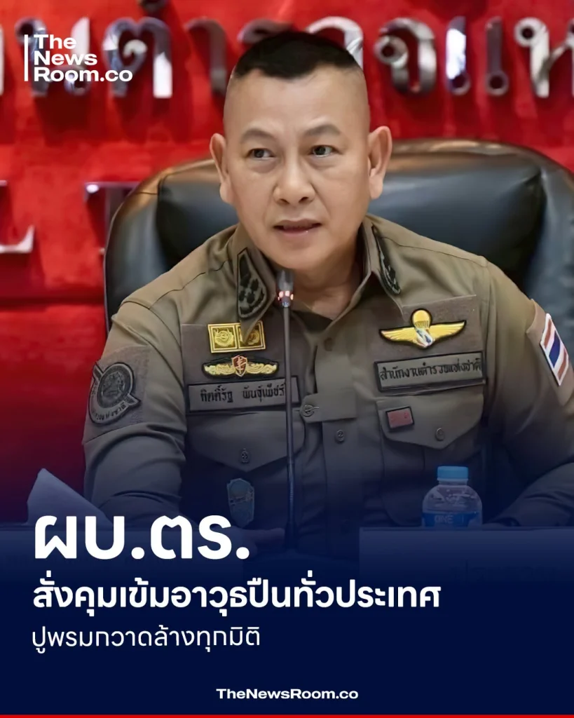 ผบ.ตร. สั่งคุมเข้มอาวุธปืนทั่วประเทศ ปูพรมกวาดล้างทุกมิติ