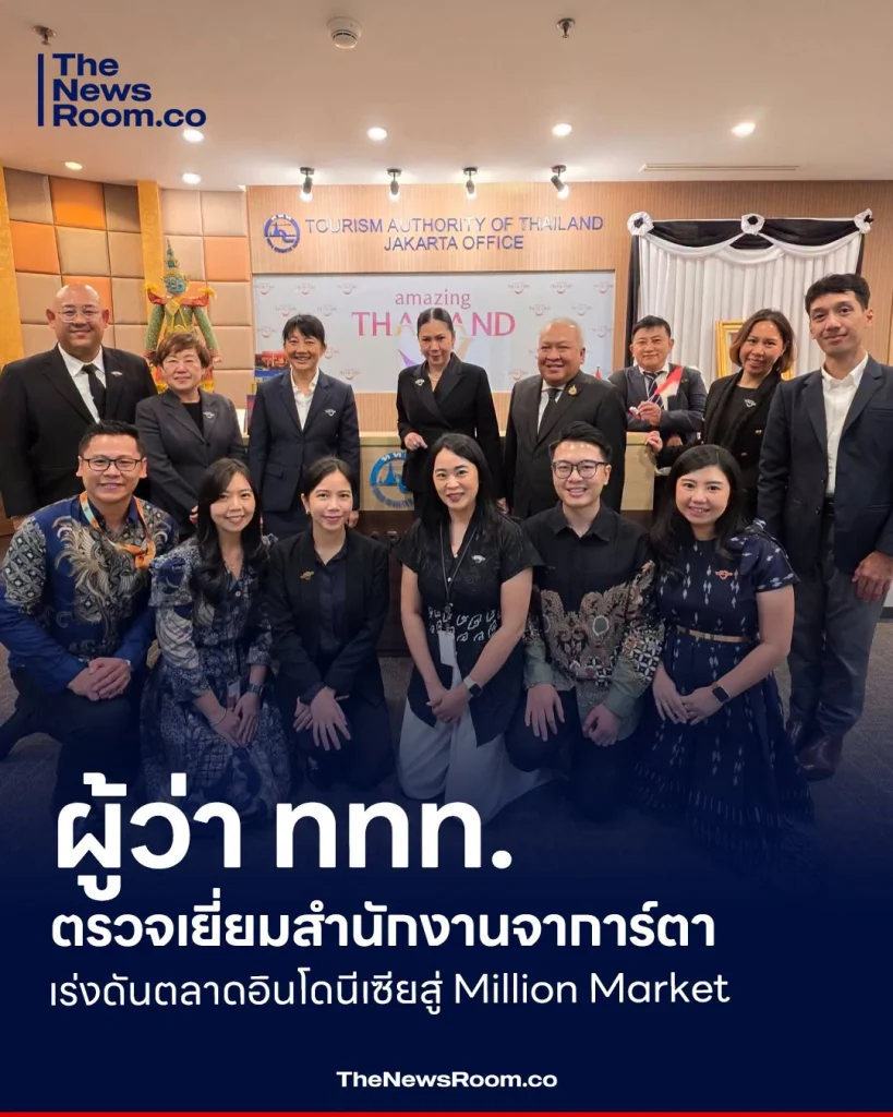 ผู้ว่า ททท. ตรวจเยี่ยมสำนักงานจาการ์ตา เร่งดันตลาดอินโดนีเซียสู่ Million Market