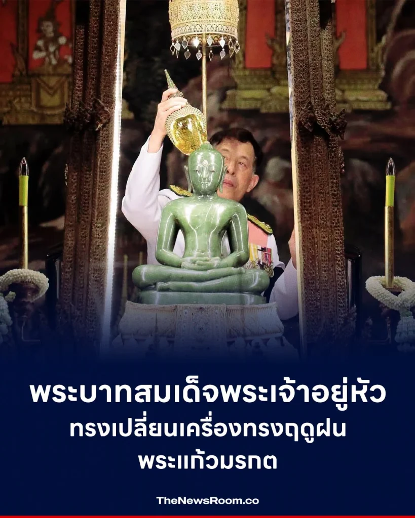 พระบาทสมเด็จพระเจ้าอยู่หัว ทรงเปลี่ยนเครื่องทรงฤดูฝนพระแก้วมรกต
