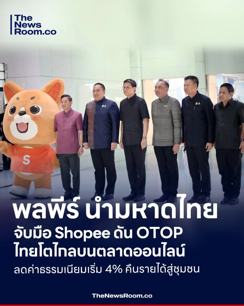 พลพีร์ นำมหาดไทยจับมือ Shopee ดัน OTOP ไทยโตไกลบนตลาดออนไลน์ ลดค่าธรรมเนียมเริ่ม 4% คืนรายได้สู่ชุมชน