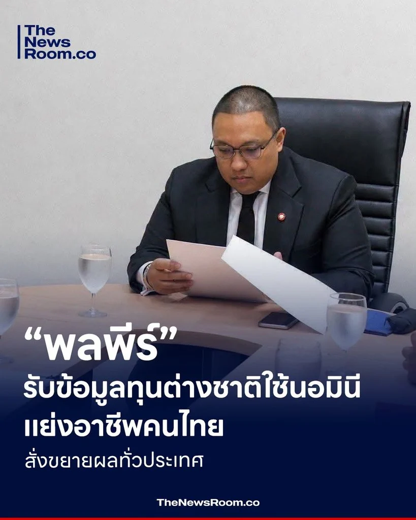 “พลพีร์” รับข้อมูลทุนต่างชาติใช้นอมินี–แย่งอาชีพคนไทย สั่งขยายผลทั่วประเทศ