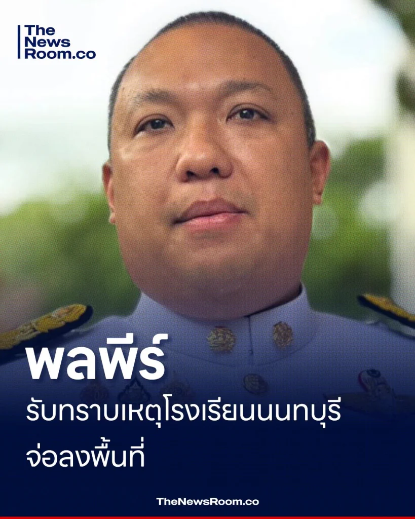 พลพีร์ รับทราบเหตุโรงเรียนนนทบุรี จ่อลงพื้นที่หลังสถานการณ์สงบ