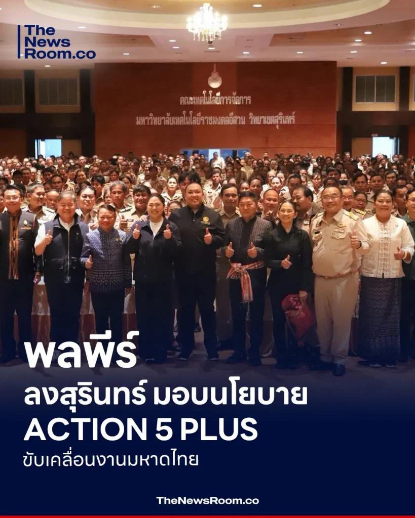 พลพีร์ ลงสุรินทร์ มอบนโยบาย ACTION 5 PLUS ขับเคลื่อนงานมหาดไทย