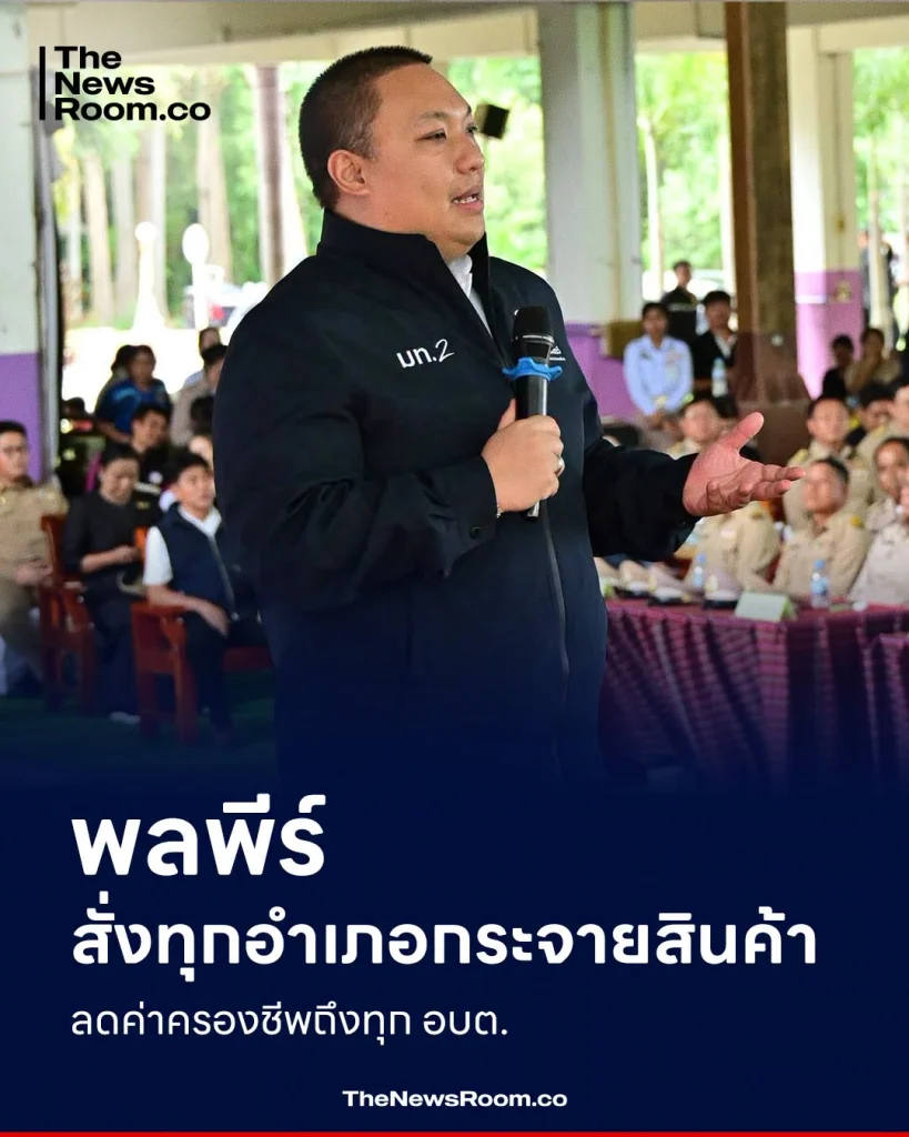 พลพีร์ สั่งทุกอำเภอกระจายสินค้าลดค่าครองชีพถึงทุก อบต.