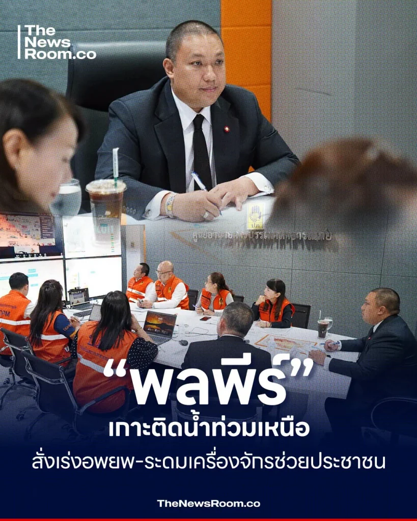 “พลพีร์” เกาะติดน้ำท่วมเหนือ สั่งเร่งอพยพ–ระดมเครื่องจักรช่วยประชาชน