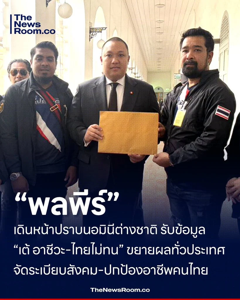 “พลพีร์” เดินหน้าปราบนอมินีต่างชาติ รับข้อมูล “เต้ อาชีวะ–ไทยไม่ทน” ขยายผลทั่วประเทศ จัดระเบียบสังคม–ปกป้องอาชีพคนไทย .