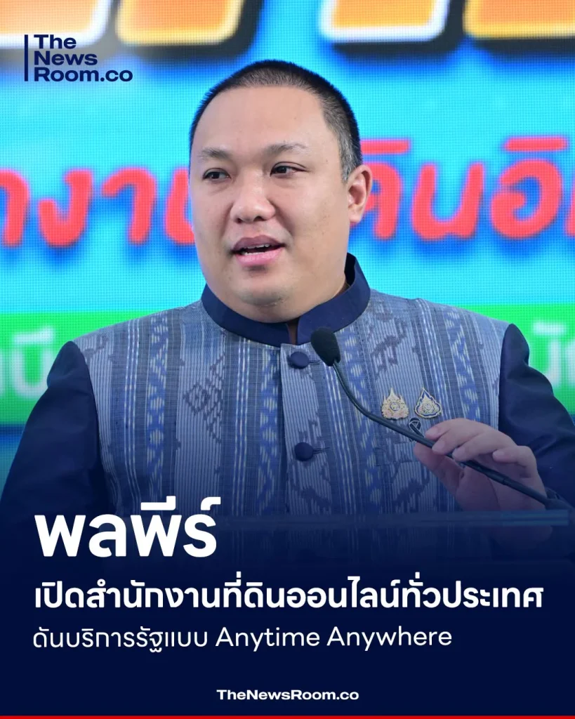 พลพีร์ เปิดสำนักงานที่ดินออนไลน์ทั่วประเทศ ดันบริการรัฐแบบ Anytime Anywhere