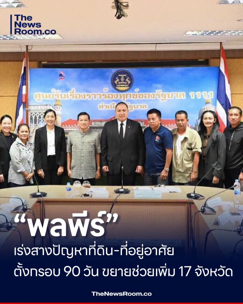 “พลพีร์” เร่งสางปัญหาที่ดิน–ที่อยู่อาศัย ตั้งกรอบ 90 วัน ขยายช่วยเพิ่ม 17 จังหวัด