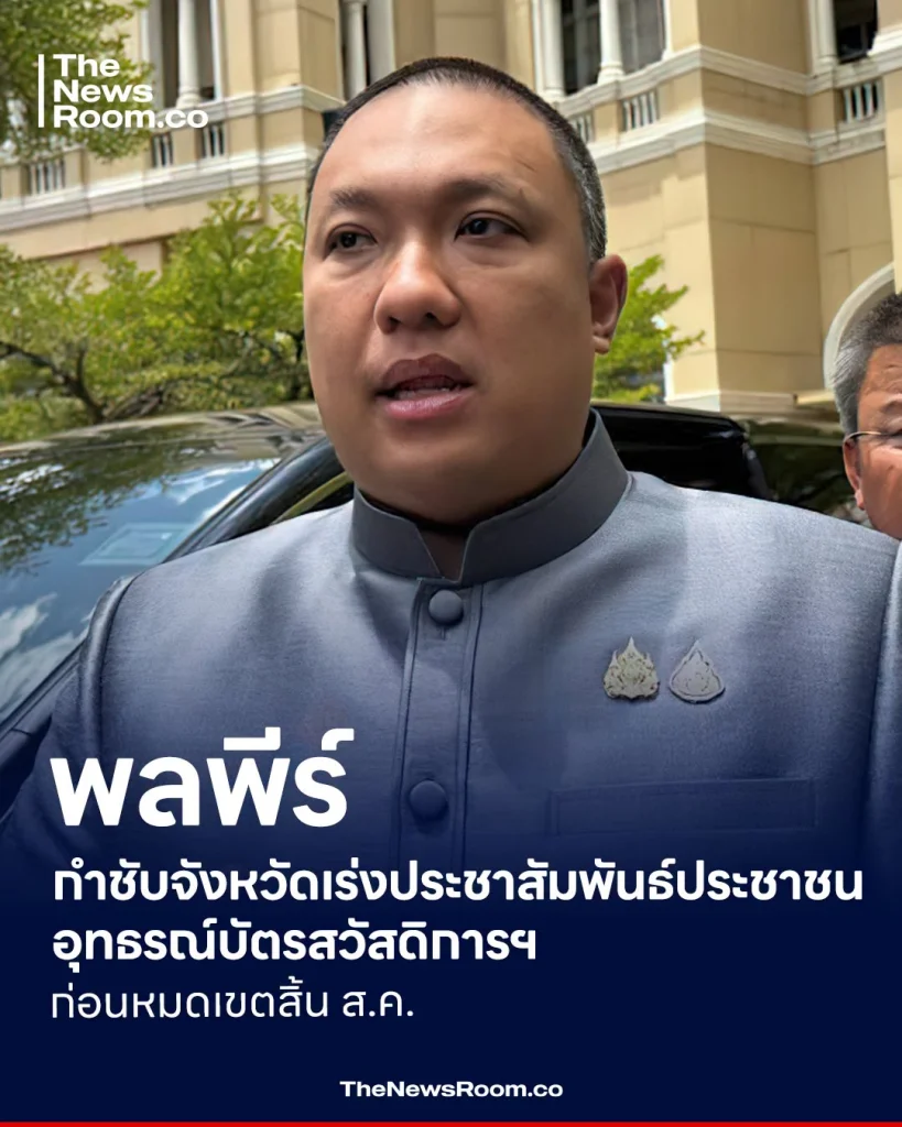 พลพีร์กำชับจังหวัดเร่งประชาสัมพันธ์ประชาชน อุทธรณ์บัตรสวัสดิการฯ ก่อนหมดเขตสิ้น ส.ค.