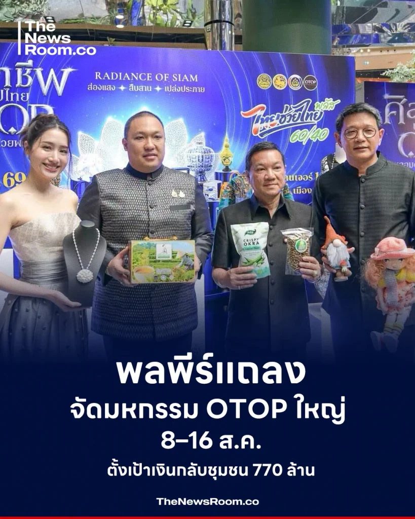 พลพีร์แถลงจัดมหกรรม OTOP ใหญ่ 8–16 ส.ค. ตั้งเป้าเงินกลับชุมชน 770 ล้าน