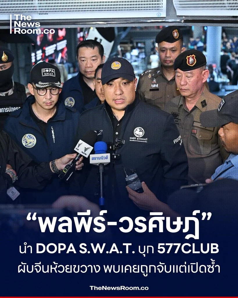“พลพีร์–วรศิษฎ์” นำ DOPA S.W.A.T. บุก 577CLUB ผับจีนห้วยขวาง พบเคยถูกจับแต่เปิดซ้ำ