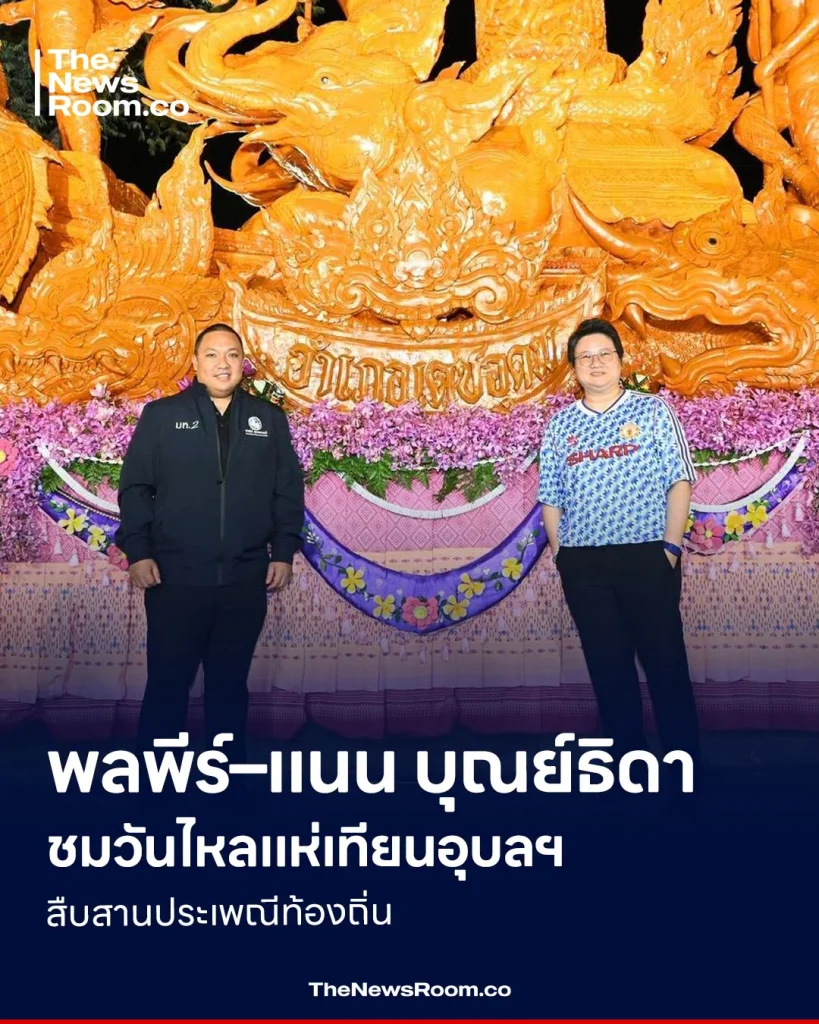 พลพีร์–แนน บุณย์ธิดา ชมวันไหลแห่เทียนอุบลฯ สืบสานประเพณีท้องถิ่น