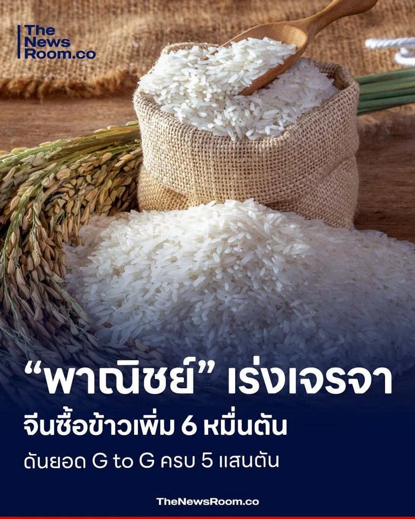 “พาณิชย์” เร่งเจรจาจีนซื้อข้าวเพิ่ม 6 หมื่นตัน ดันยอด G to G ครบ 5 แสนตัน
