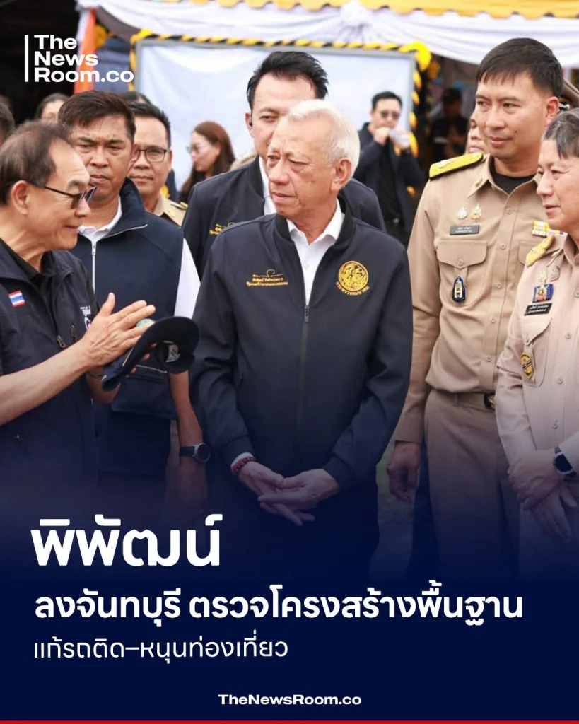 พิพัฒน์ ลงจันทบุรี ตรวจโครงสร้างพื้นฐาน แก้รถติด–หนุนท่องเที่ยว