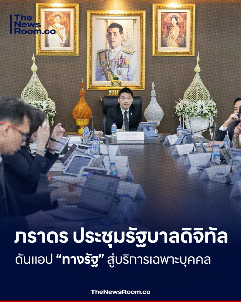 ภราดร ประชุมรัฐบาลดิจิทัล ดันแอป “ทางรัฐ” สู่บริการเฉพาะบุคคล