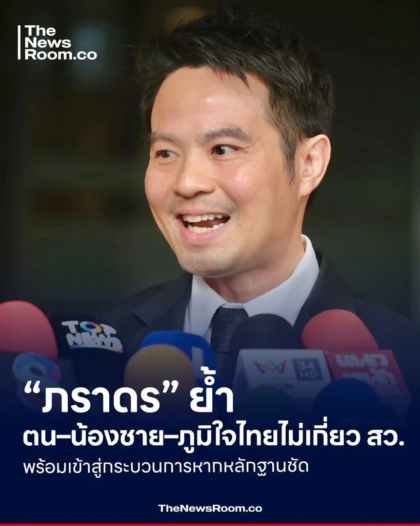 “ภราดร” ย้ำตน–น้องชาย–ภูมิใจไทยไม่เกี่ยว สว. พร้อมเข้าสู่กระบวนการหากหลักฐานชัด