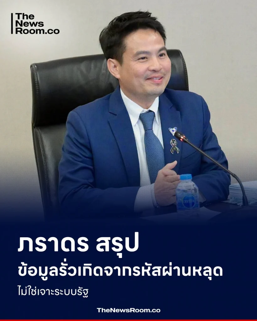 ภราดร สรุปข้อมูลรั่วเกิดจากรหัสผ่านหลุด ไม่ใช่เจาะระบบรัฐ