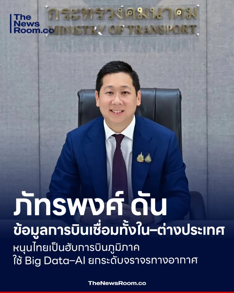 ภัทรพงศ์ ดันข้อมูลการบินเชื่อมทั้งใน–ต่างประเทศ หนุนไทยเป็นฮับการบินภูมิภาค ใช้ Big Data–AI ยกระดับจราจรทางอากาศ