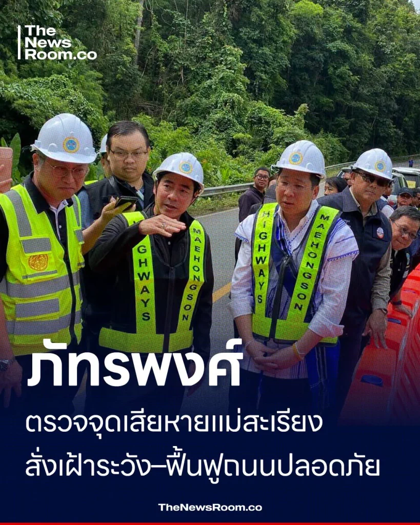 ภัทรพงศ์ ตรวจจุดเสียหายแม่สะเรียง สั่งเฝ้าระวัง–ฟื้นฟูถนนปลอดภัย