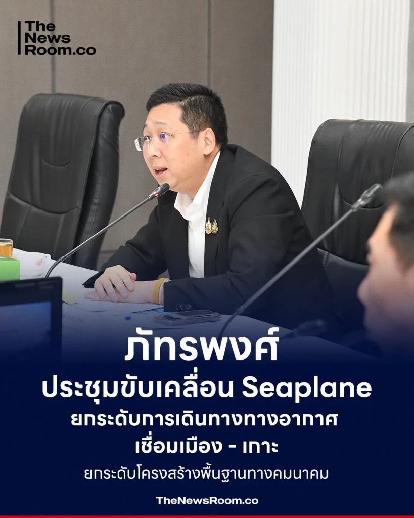 ภัทรพงศ์ ประชุมขับเคลื่อน Seaplane ยกระดับการเดินทางทางอากาศ เชื่อมเมือง - เกาะ ยกระดับโครงสร้างพื้นฐานทางคมนาคม
