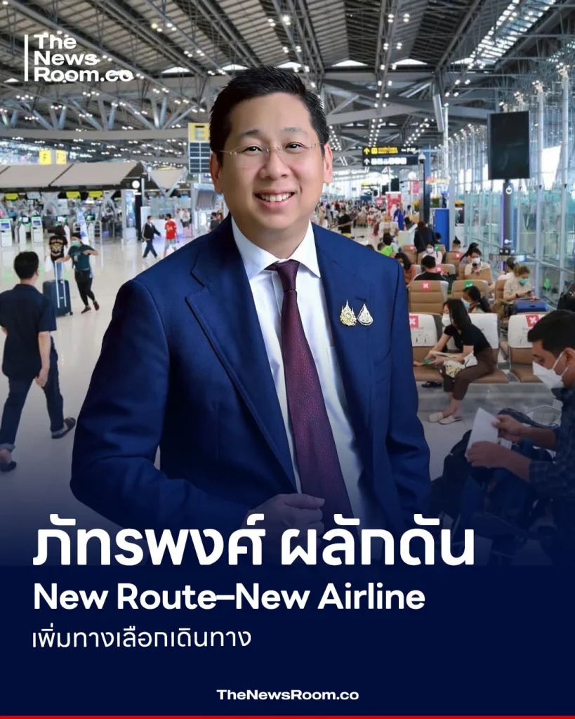 ภัทรพงศ์ ผลักดัน New Route–New Airline เพิ่มทางเลือกเดินทาง