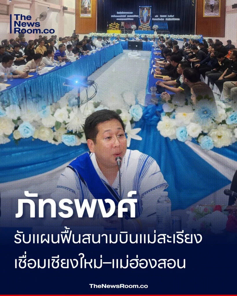 ภัทรพงศ์ รับแผนฟื้นสนามบินแม่สะเรียง เชื่อมเชียงใหม่–แม่ฮ่องสอน
