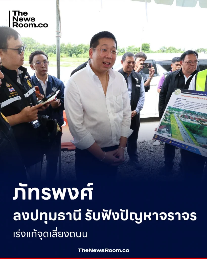 ภัทรพงศ์ ลงปทุมธานี รับฟังปัญหาจราจร เร่งแก้จุดเสี่ยงถนน