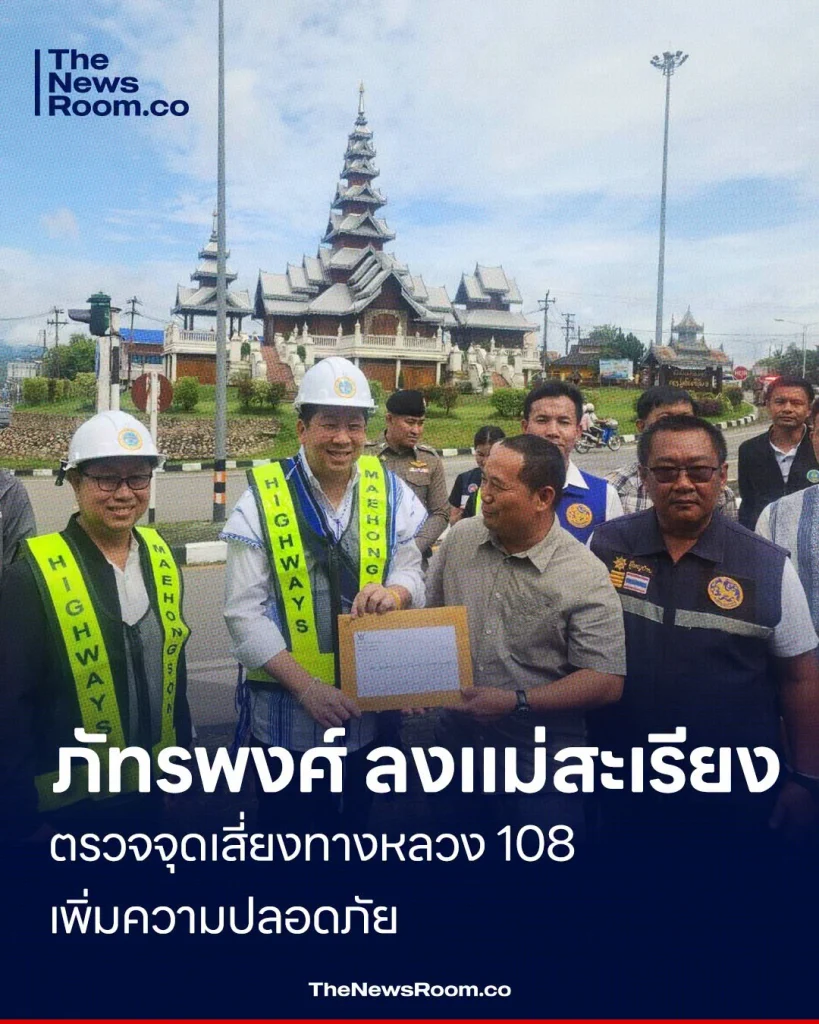 ภัทรพงศ์ ลงแม่สะเรียง ตรวจจุดเสี่ยงทางหลวง 108 เพิ่มความปลอดภัย