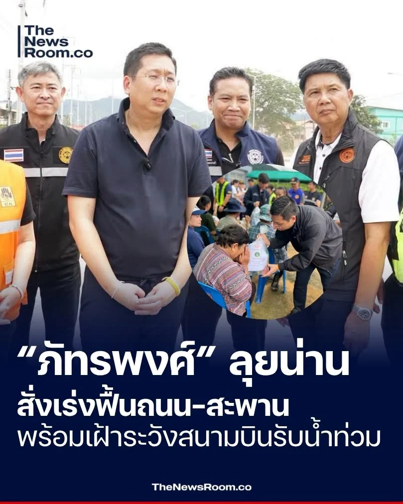 “ภัทรพงศ์” ลุยน่าน สั่งเร่งฟื้นถนน–สะพาน พร้อมเฝ้าระวังสนามบินรับน้ำท่วม