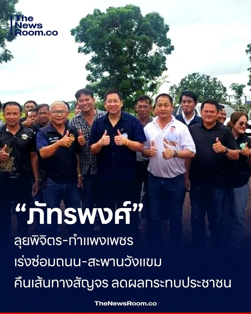 “ภัทรพงศ์” ลุยพิจิตร–กำแพงเพชร เร่งซ่อมถนน–สะพานวังแขม คืนเส้นทางสัญจร ลดผลกระทบประชาชน