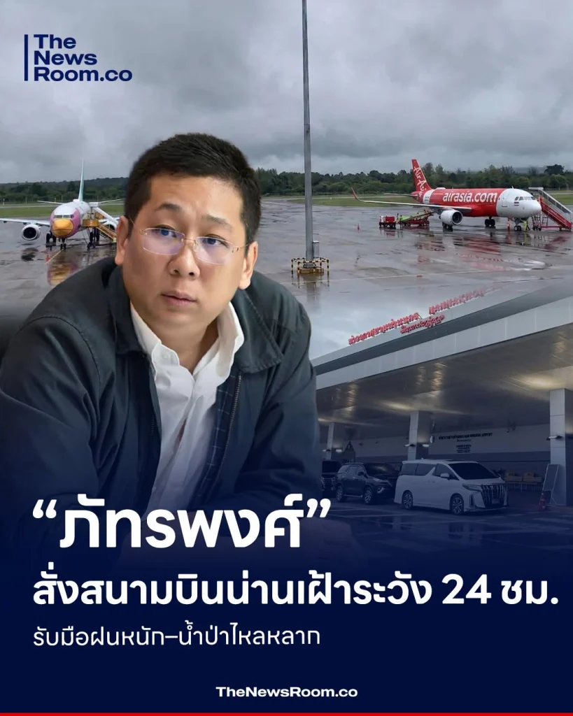 “ภัทรพงศ์” สั่งสนามบินน่านเฝ้าระวัง 24 ชม. รับมือฝนหนัก–น้ำป่าไหลหลาก