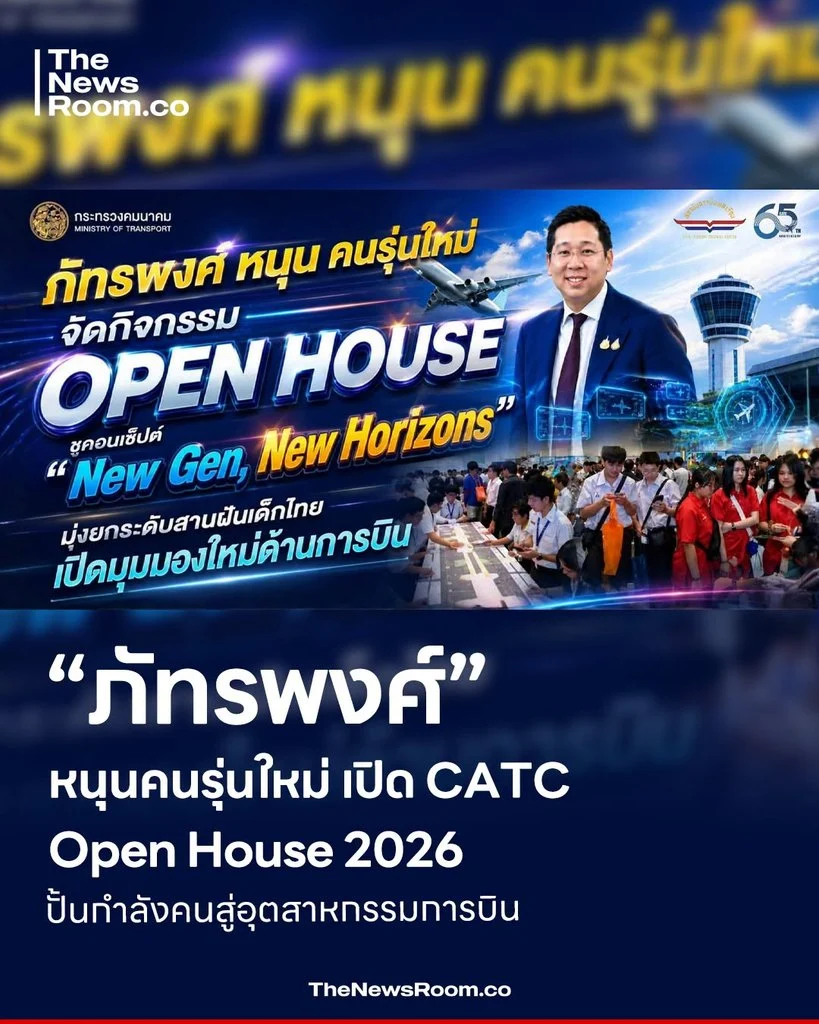 “ภัทรพงศ์” หนุนคนรุ่นใหม่ เปิด CATC Open House 2026 ปั้นกำลังคนสู่อุตสาหกรรมการบิน