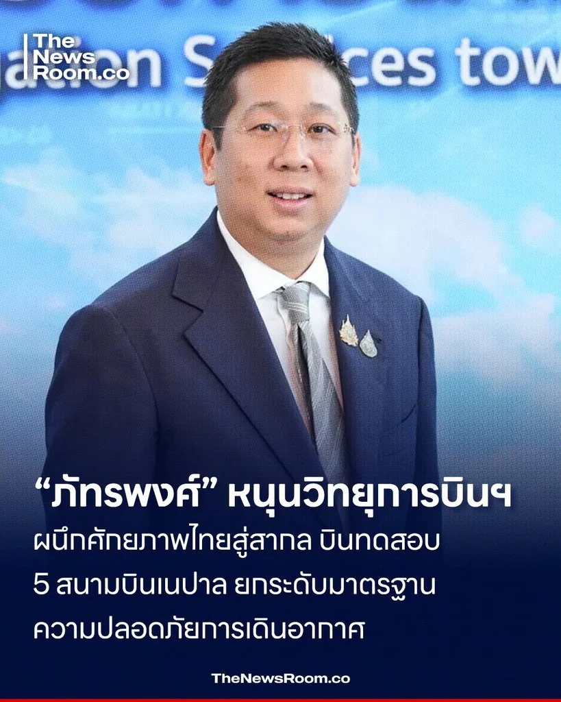 “ภัทรพงศ์” หนุนวิทยุการบินฯ ผนึกศักยภาพไทยสู่สากล บินทดสอบ 5 สนามบินเนปาล ยกระดับมาตรฐานความปลอดภัยการเดินอากาศ