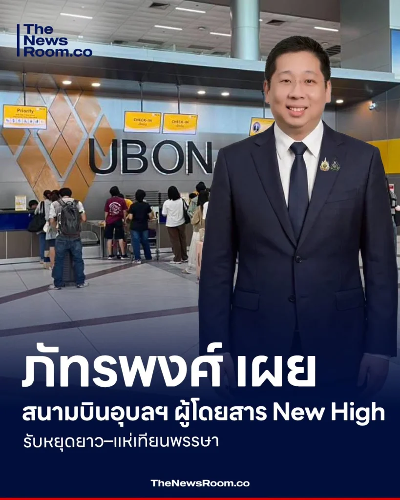 ภัทรพงศ์ เผยสนามบินอุบลฯ ผู้โดยสาร New High รับหยุดยาว–แห่เทียนพรรษา
