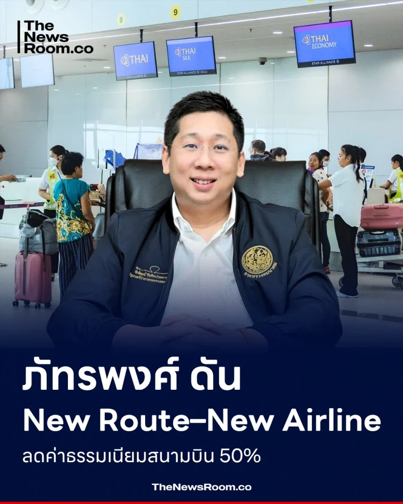 ภัทรพงศ์ดัน New Route–New Airline ลดค่าธรรมเนียมสนามบิน 50%