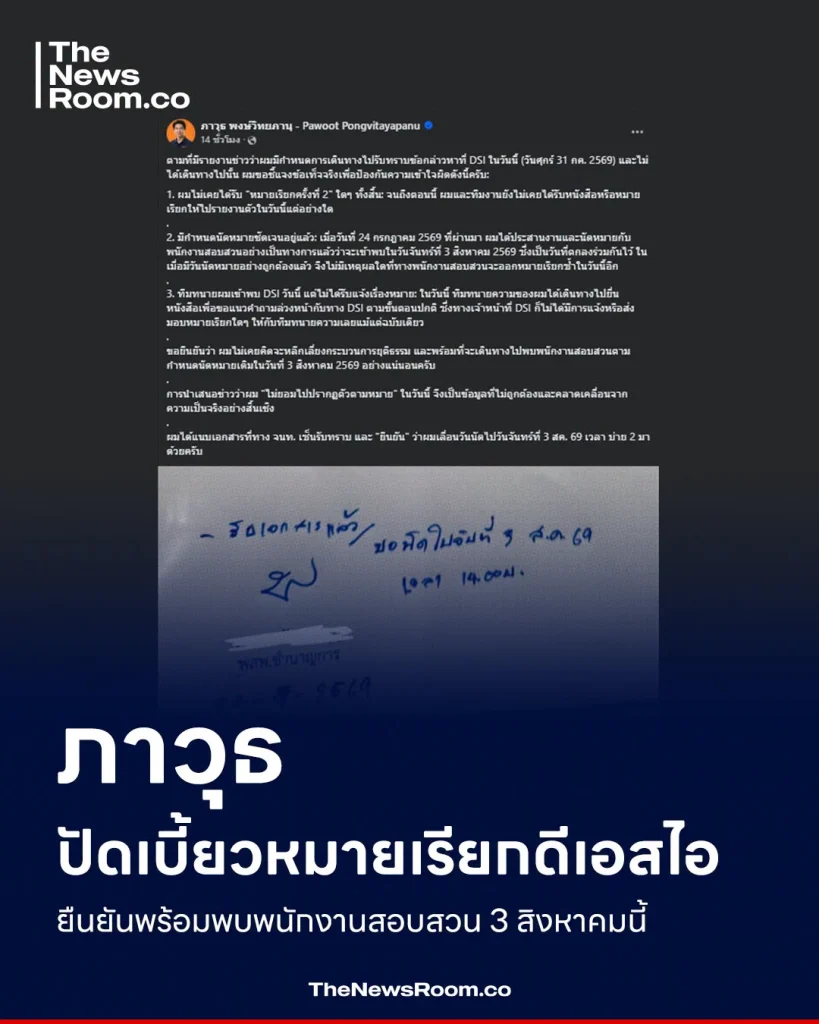 ภาวุธ ปัดเบี้ยวหมายเรียกดีเอสไอ ยืนยันพร้อมพบพนักงานสอบสวน 3 สิงหาคมนี้