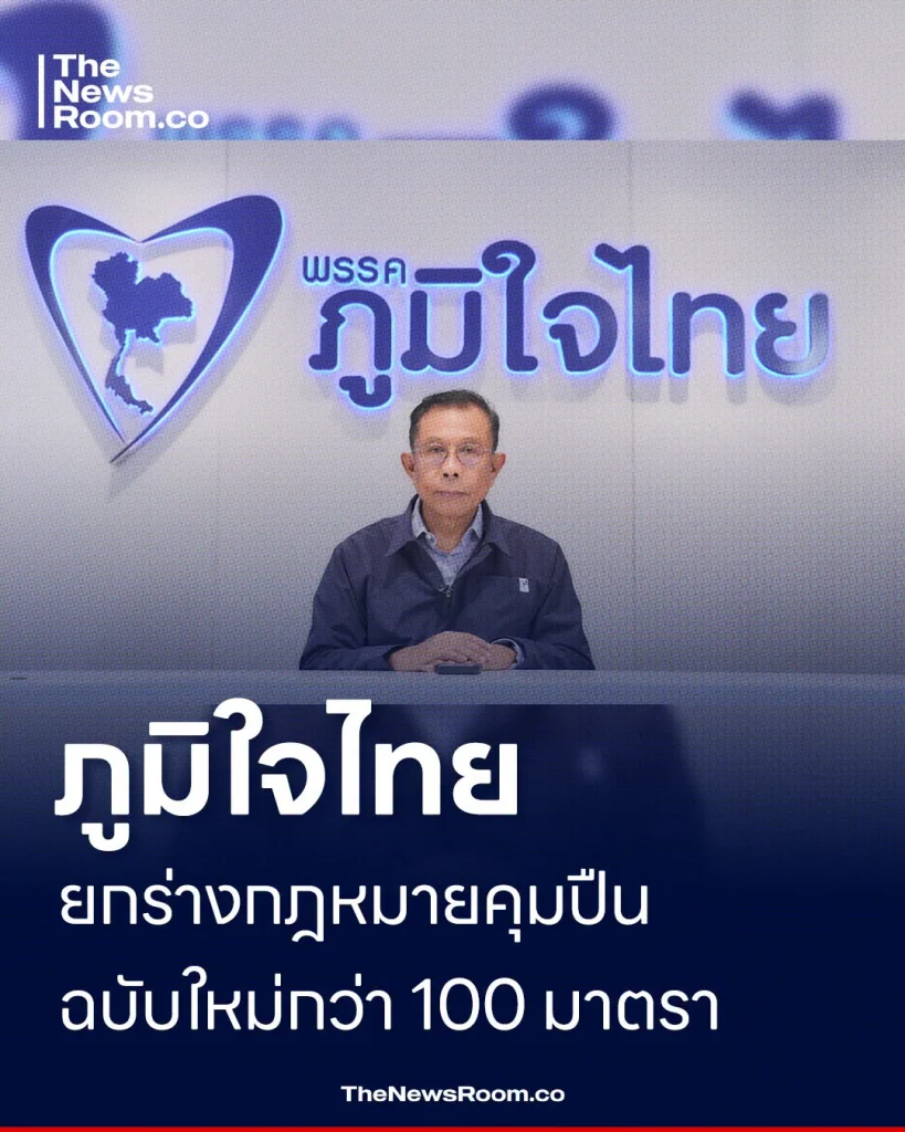 ภูมิใจไทยยกร่างกฎหมายคุมปืนฉบับใหม่กว่า 100 มาตรา