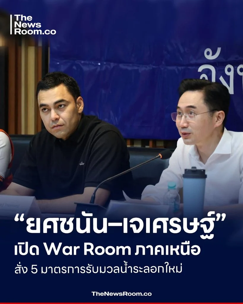 “ยศชนัน–เจเศรษฐ์” เปิด War Room ภาคเหนือ สั่ง 5 มาตรการรับมวลน้ำระลอกใหม่