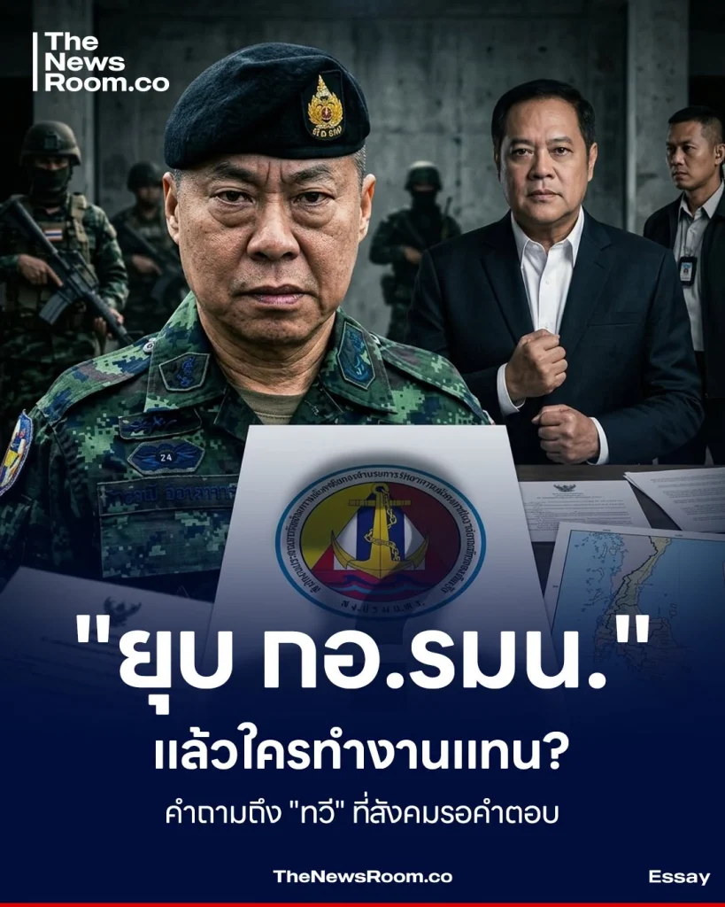 "ยุบ กอ.รมน." แล้วใครทำงานแทน? คำถามถึง "ทวี" ที่สังคมรอคำตอบ