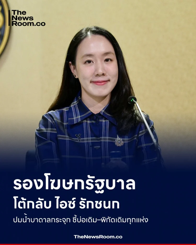 รองโฆษกรัฐบาล โต้กลับ ไอซ์ รักชนก ปมน้ำบาดาลกระจุก ชี้บ่อเดิม–พิกัดเดิมทุกแห่ง