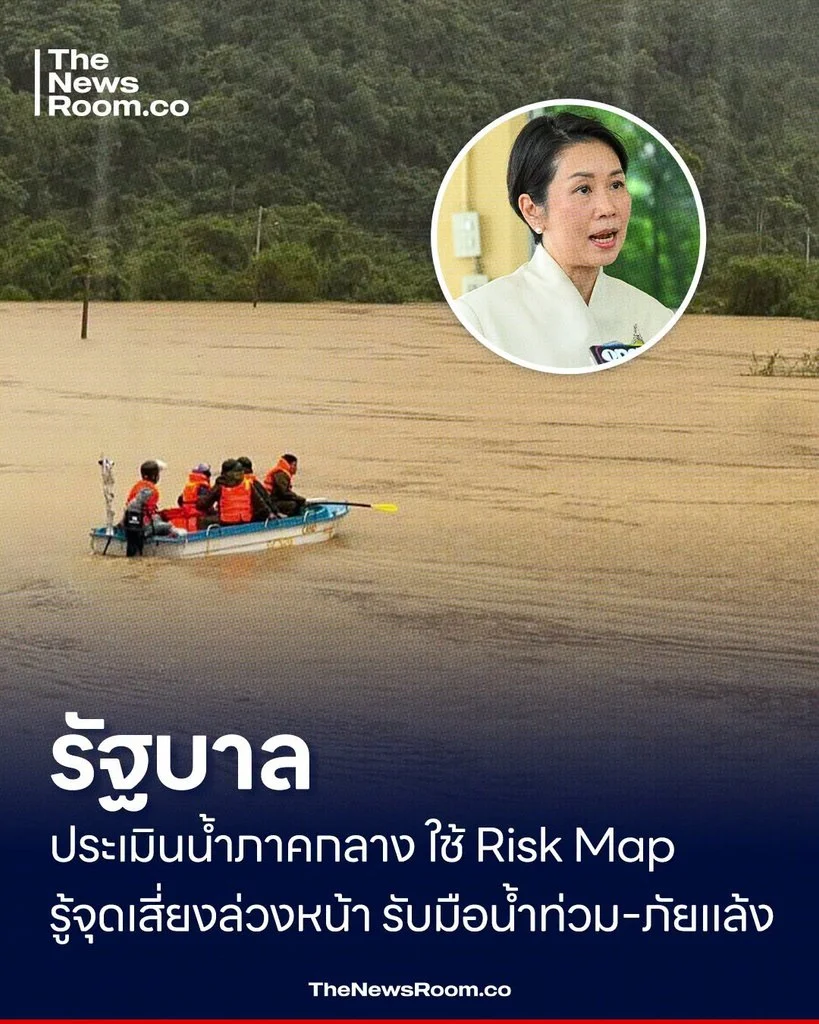 รัฐบาล ประเมินน้ำภาคกลาง ใช้ Risk Map รู้จุดเสี่ยงล่วงหน้า รับมือน้ำท่วม–ภัยแล้ง